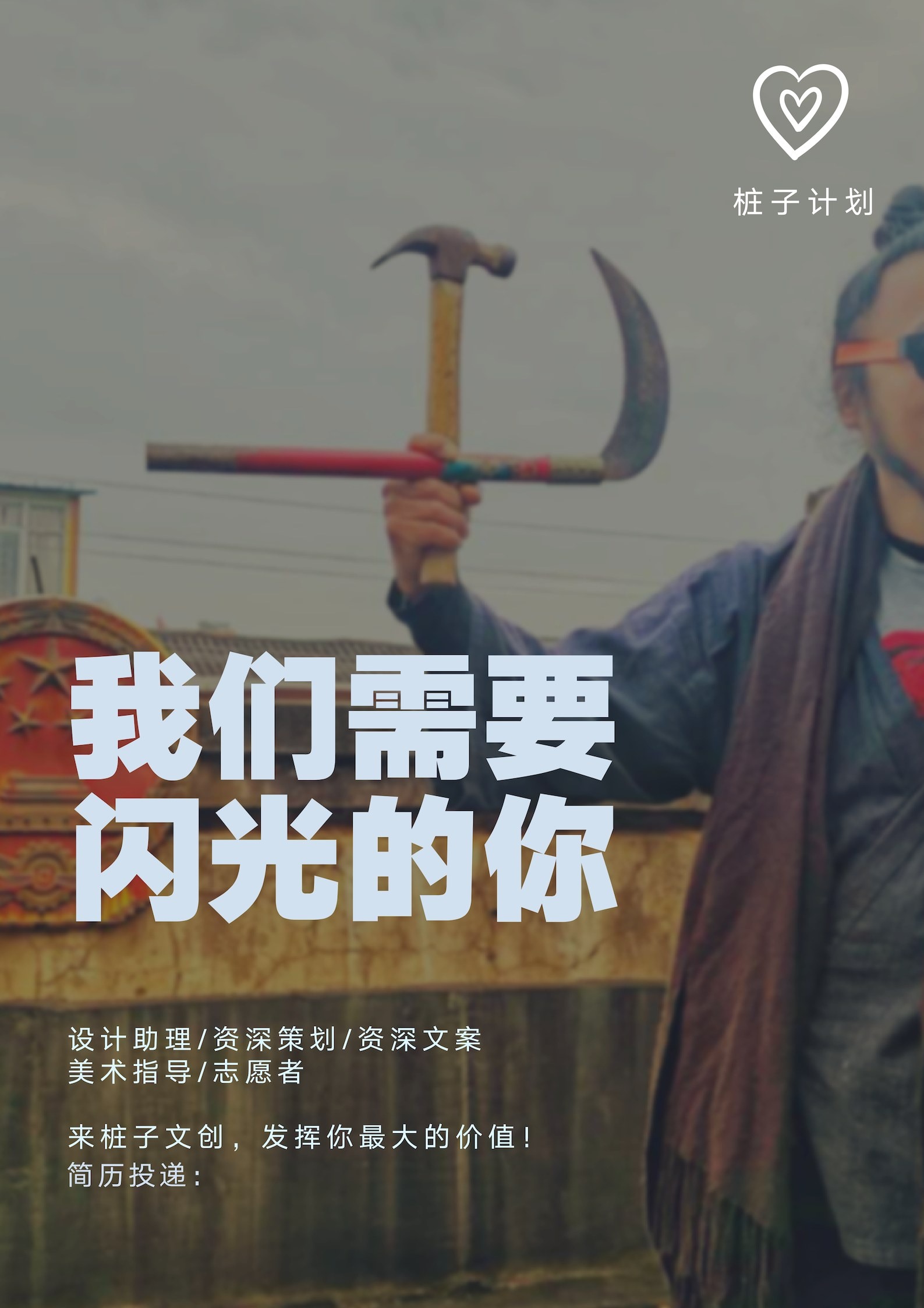桩子计划