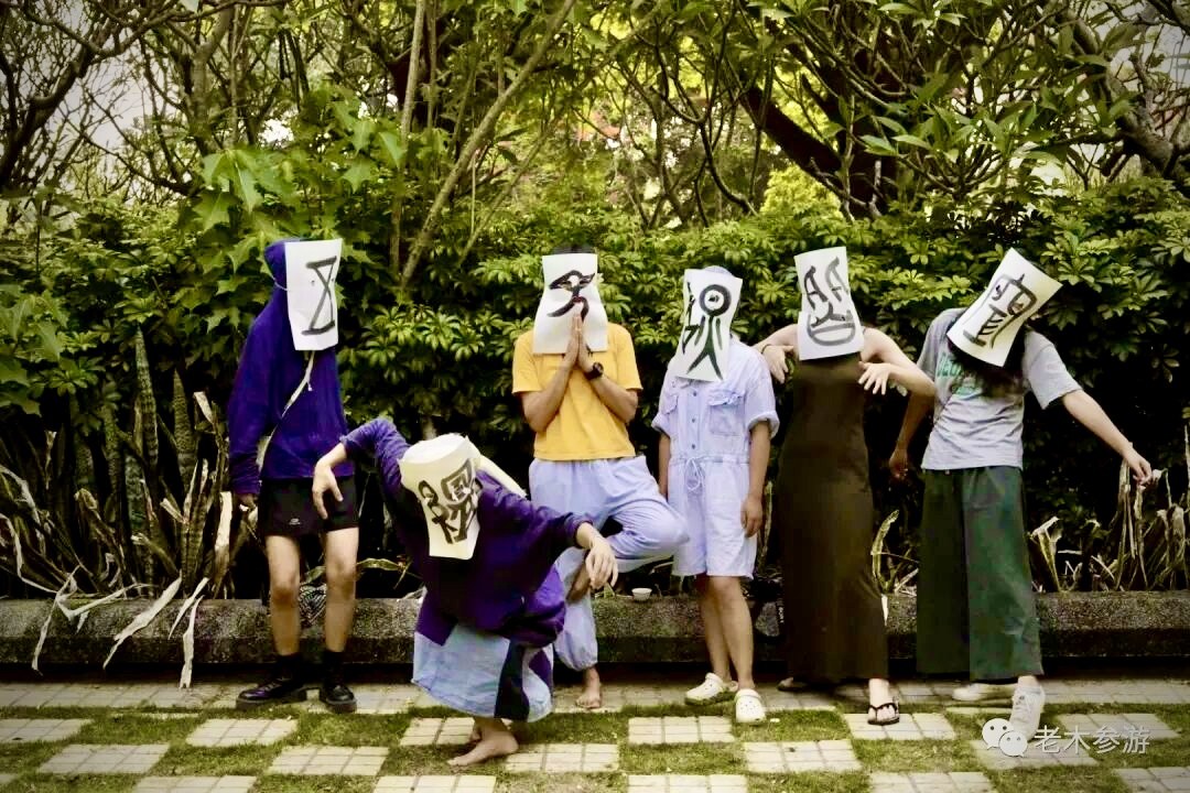 照见·雅集